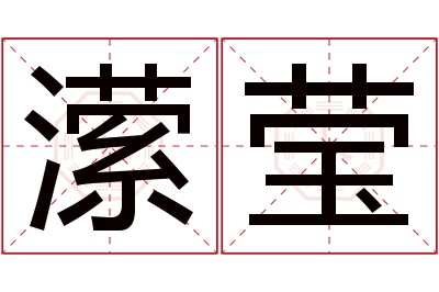 潆莹名字寓意