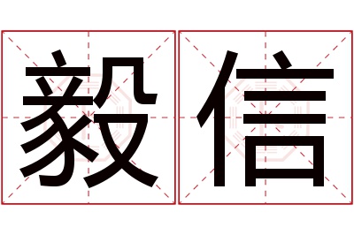 毅信名字寓意