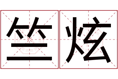 竺炫名字寓意