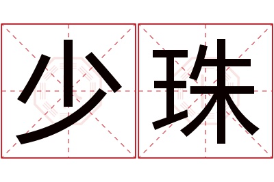 少珠名字寓意