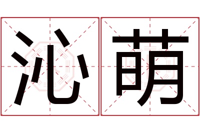 沁萌名字寓意