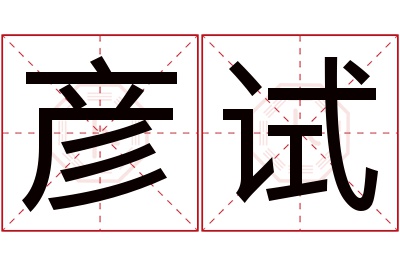 彦试名字寓意