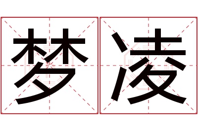 梦凌名字寓意