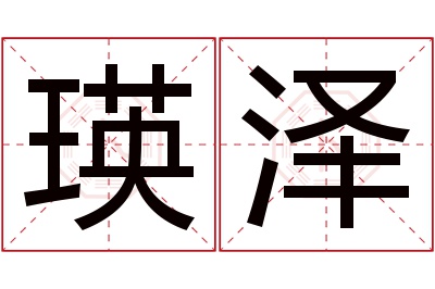 瑛泽名字寓意