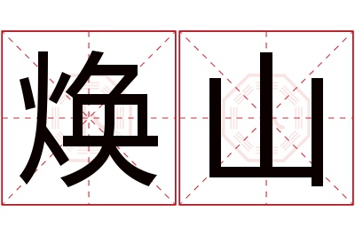 焕山名字寓意