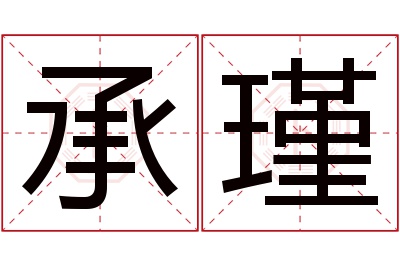 承瑾名字寓意