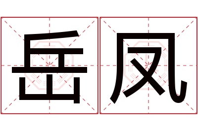 岳凤名字寓意