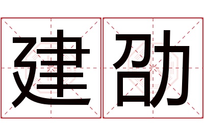 建劭名字寓意