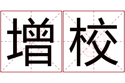 增校名字寓意