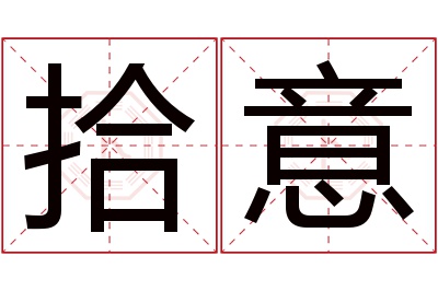 拾意名字寓意