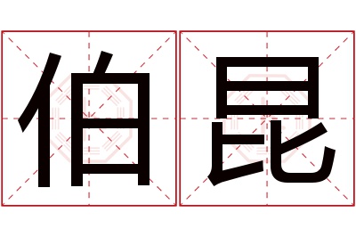 伯昆名字寓意