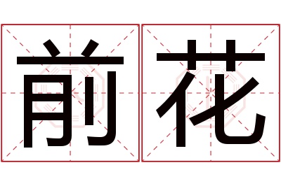 前花名字寓意