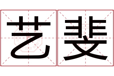 艺斐名字寓意