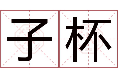 子杯名字寓意