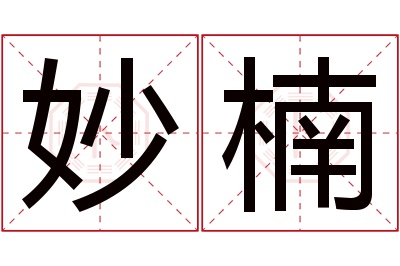 妙楠名字寓意