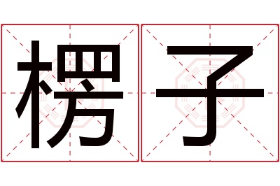 楞子名字寓意