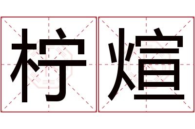 柠煊名字寓意