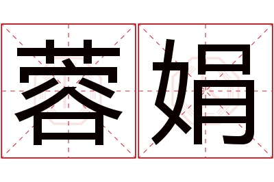 蓉娟名字寓意