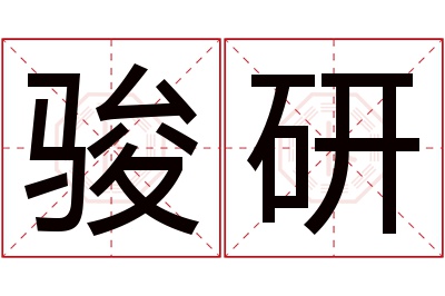 骏研名字寓意