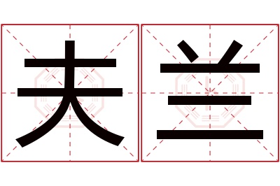 夫兰名字寓意