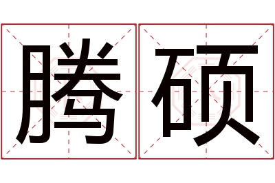 腾硕名字寓意