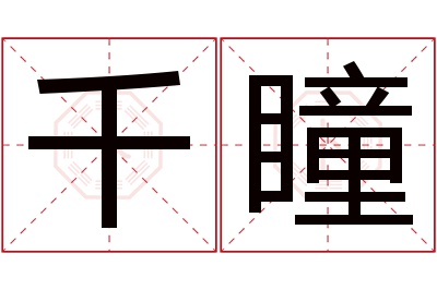 千瞳名字寓意