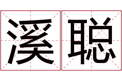 溪聪名字寓意