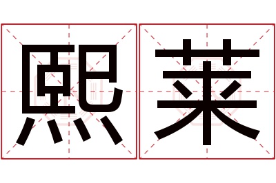 熙莱名字寓意