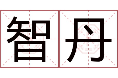 智丹名字寓意