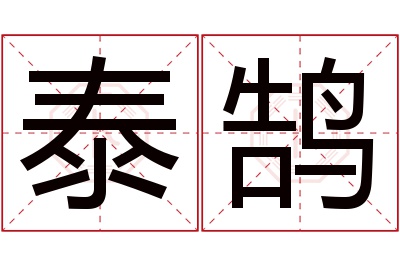 泰鹄名字寓意