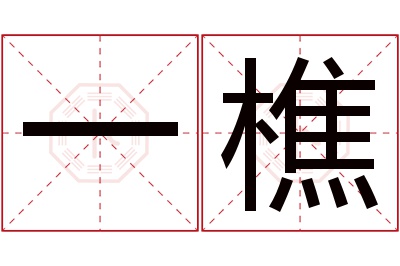 一樵名字寓意