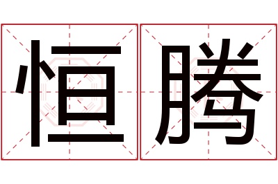 恒腾名字寓意