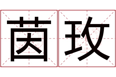 茵玫名字寓意