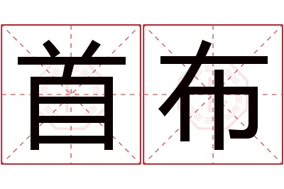 首布名字寓意