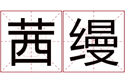 茜缦名字寓意