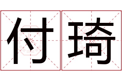 付琦名字寓意