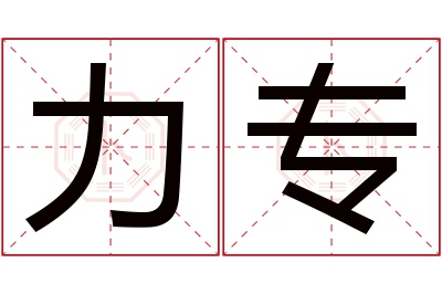 力专名字寓意