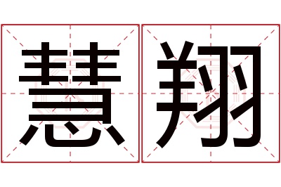 慧翔名字寓意