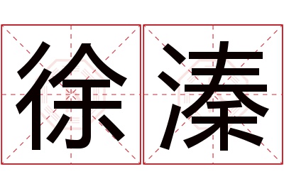 徐溱名字寓意