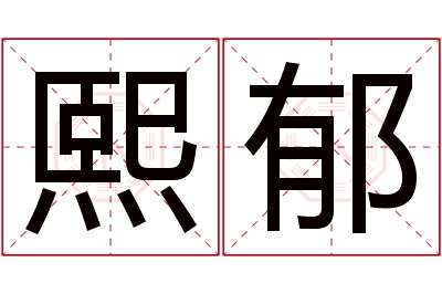 熙郁名字寓意