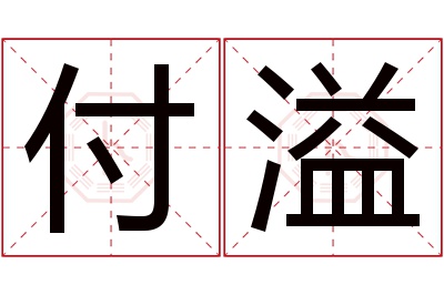 付溢名字寓意