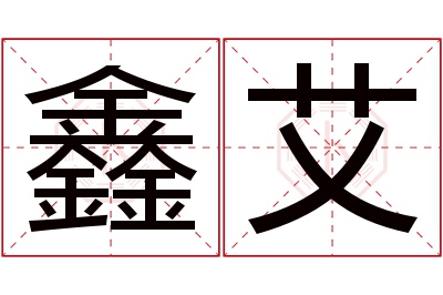 鑫艾名字寓意