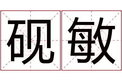 砚敏名字寓意