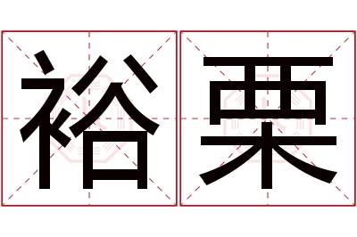 裕栗名字寓意