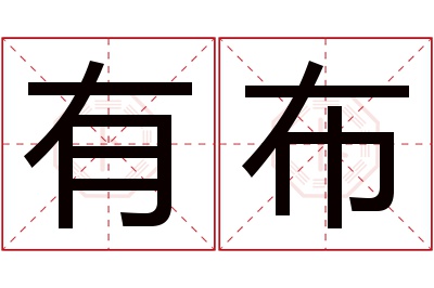 有布名字寓意