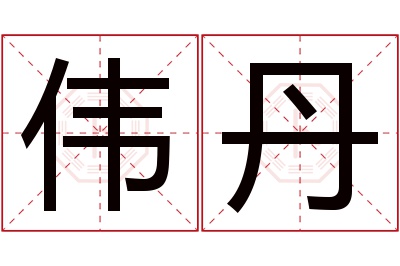 伟丹名字寓意