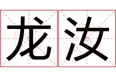 龙汝名字寓意