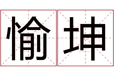 愉坤名字寓意