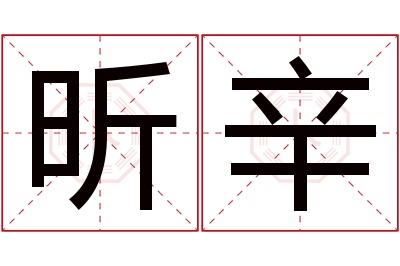 昕辛名字寓意