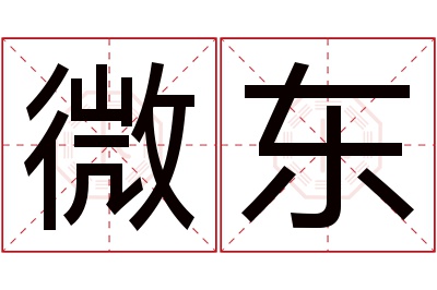 微东名字寓意